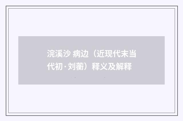 浣溪沙 病边（近现代末当代初·刘蘅）释义及解释