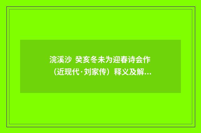 浣溪沙 癸亥冬未为迎春诗会作（近现代·刘家传）释义及解释