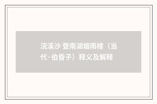 浣溪沙 登南湖烟雨楼（当代·伯昏子）释义及解释