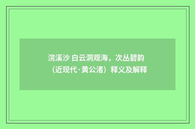 浣溪沙 白云洞观海，次丛碧韵（近现代·黄公渚）释义及解释