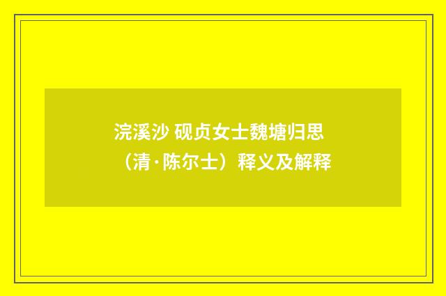 浣溪沙 砚贞女士魏塘归思（清·陈尔士）释义及解释