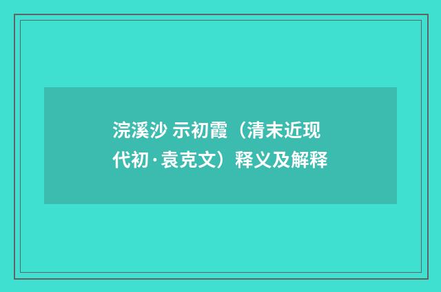浣溪沙 示初霞（清末近现代初·袁克文）释义及解释