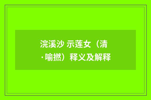 浣溪沙 示莲女（清·喻撚）释义及解释