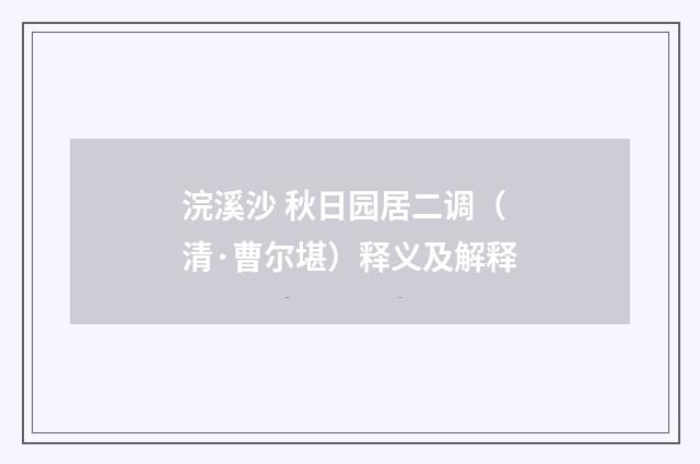 浣溪沙 秋日园居二调（清·曹尔堪）释义及解释