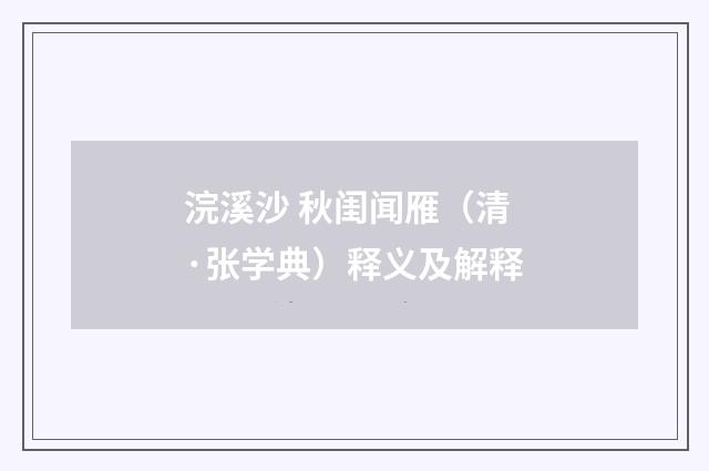 浣溪沙 秋闺闻雁（清·张学典）释义及解释