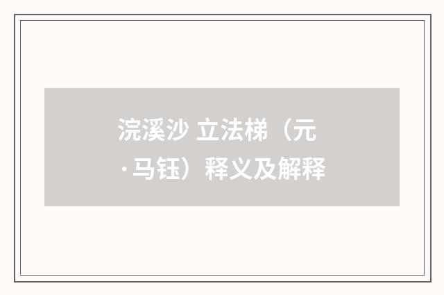 浣溪沙 立法梯（元·马钰）释义及解释