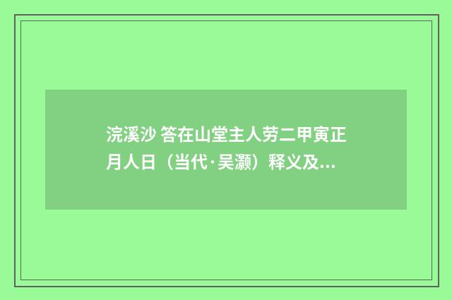 浣溪沙 答在山堂主人劳二甲寅正月人日（当代·吴灏）释义及解释