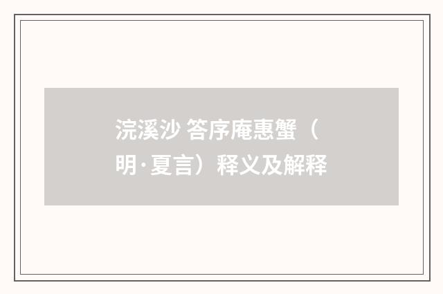 浣溪沙 答序庵惠蟹（明·夏言）释义及解释