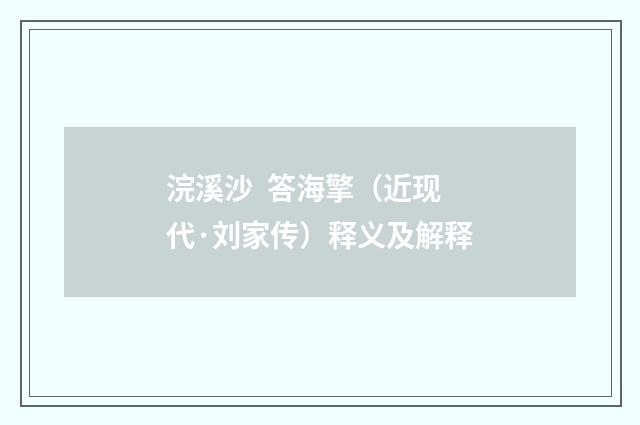 浣溪沙 答海擎（近现代·刘家传）释义及解释