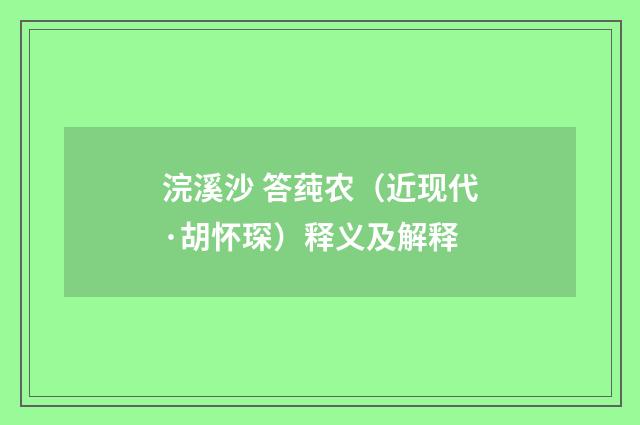 浣溪沙 答莼农（近现代·胡怀琛）释义及解释