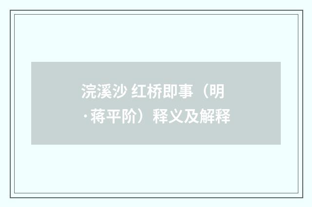浣溪沙 红桥即事（明·蒋平阶）释义及解释