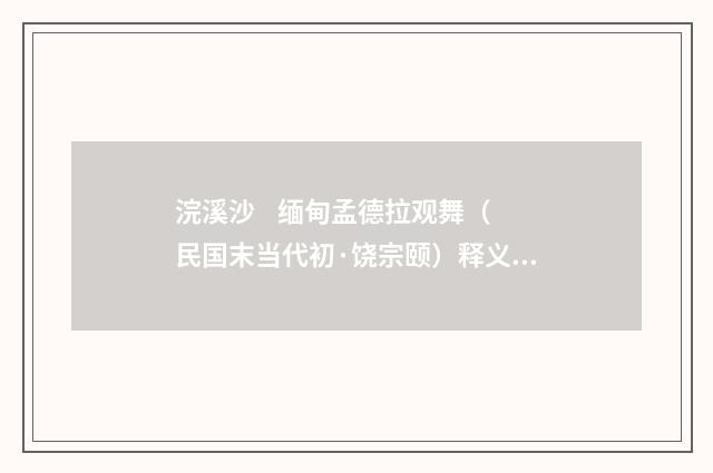 浣溪沙 缅甸孟德拉观舞（民国末当代初·饶宗颐）释义及解释