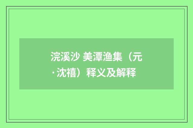 浣溪沙 美潭渔集（元·沈禧）释义及解释