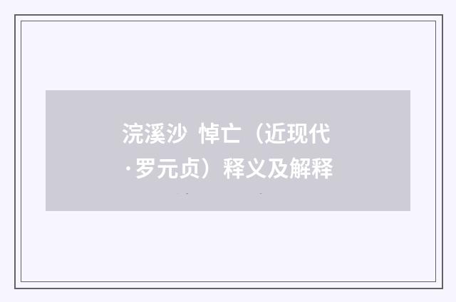 浣溪沙 悼亡（近现代·罗元贞）释义及解释