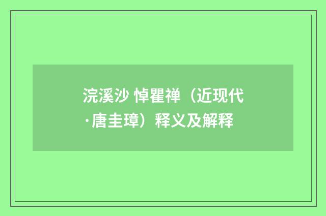 浣溪沙 悼瞿禅（近现代·唐圭璋）释义及解释