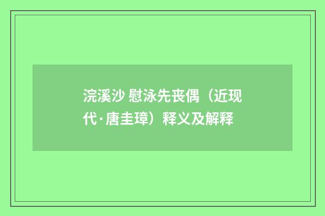 浣溪沙 慰泳先丧偶（近现代·唐圭璋）释义及解释