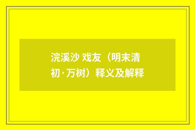浣溪沙 戏友（明末清初·万树）释义及解释