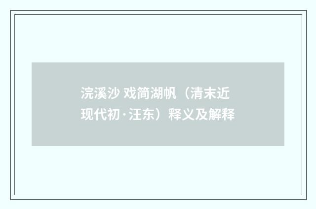 浣溪沙 戏简湖帆（清末近现代初·汪东）释义及解释