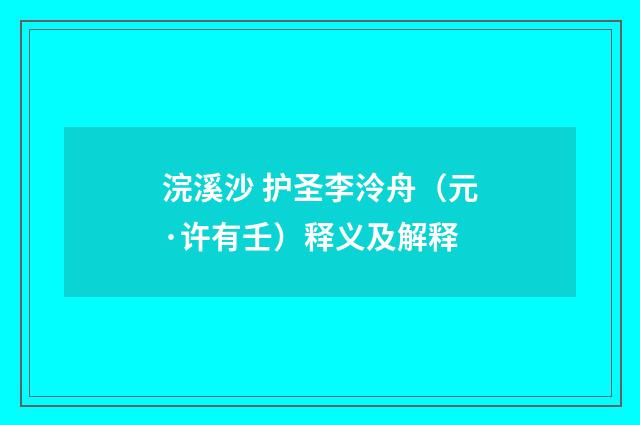 浣溪沙 护圣李泠舟（元·许有壬）释义及解释