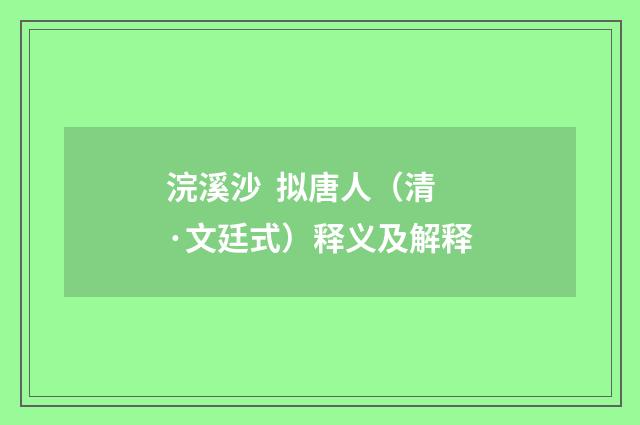 浣溪沙 拟唐人（清·文廷式）释义及解释