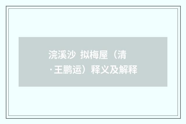 浣溪沙 拟梅屋（清·王鹏运）释义及解释