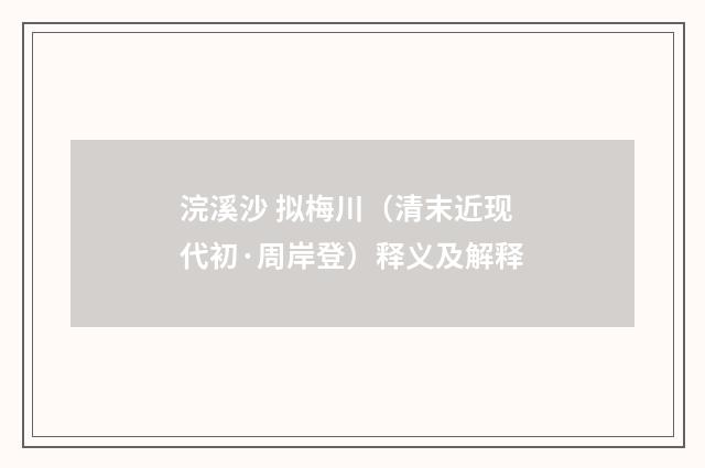 浣溪沙 拟梅川（清末近现代初·周岸登）释义及解释