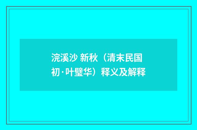 浣溪沙 新秋（清末民国初·叶璧华）释义及解释