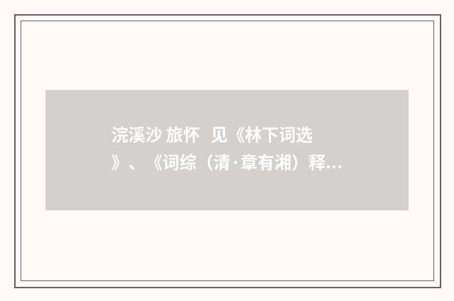 浣溪沙 旅怀 见《林下词选》、《词综（清·章有湘）释义及解释