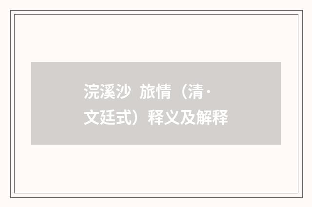 浣溪沙 旅情（清·文廷式）释义及解释