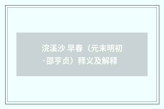 浣溪沙 早春（元末明初·邵亨贞）释义及解释
