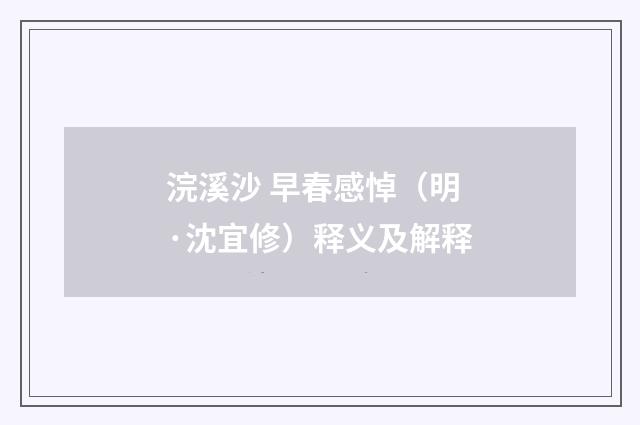 浣溪沙 早春感悼（明·沈宜修）释义及解释