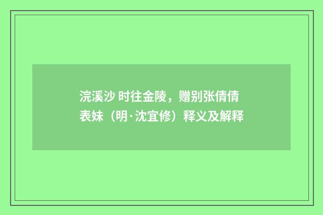浣溪沙 时往金陵，赠别张倩倩表妹（明·沈宜修）释义及解释