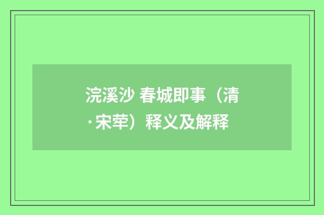 浣溪沙 春城即事（清·宋荦）释义及解释