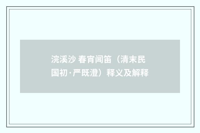 浣溪沙 春宵闻笛（清末民国初·严既澄）释义及解释