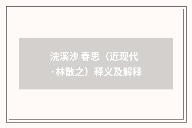 浣溪沙 春思（近现代·林散之）释义及解释