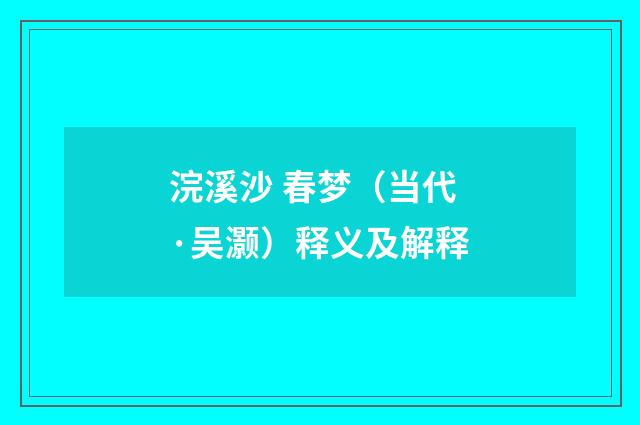 浣溪沙 春梦（当代·吴灏）释义及解释