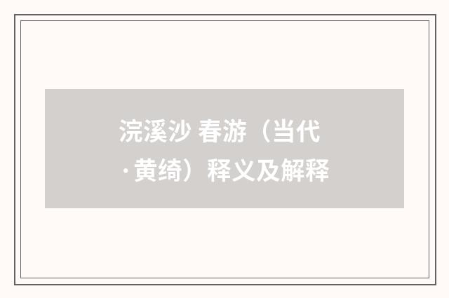 浣溪沙 春游（当代·黄绮）释义及解释