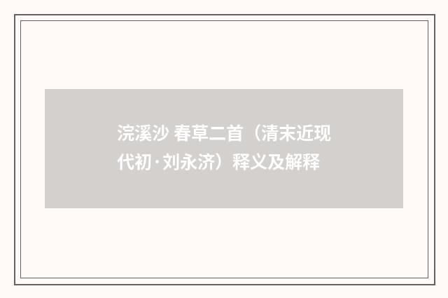 浣溪沙 春草二首（清末近现代初·刘永济）释义及解释
