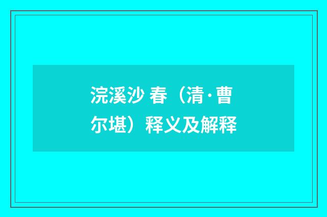 浣溪沙 春（清·曹尔堪）释义及解释