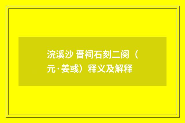 浣溪沙 晋祠石刻二阕（元·姜彧）释义及解释