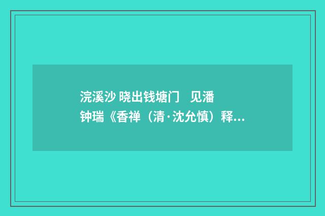 浣溪沙 晓出钱塘门 见潘钟瑞《香禅（清·沈允慎）释义及解释