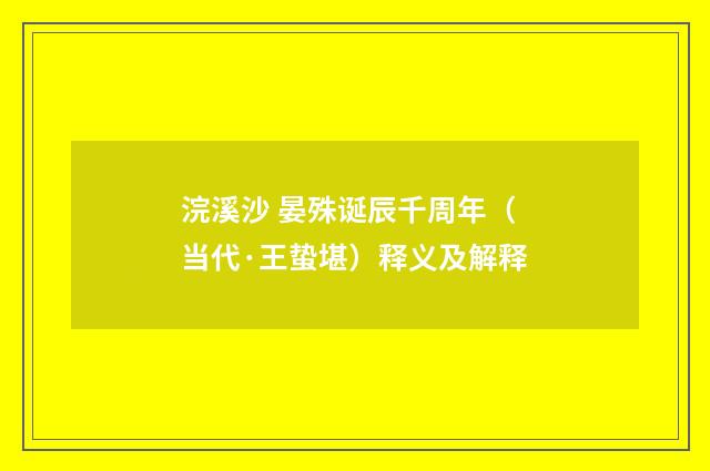 浣溪沙 晏殊诞辰千周年（当代·王蛰堪）释义及解释