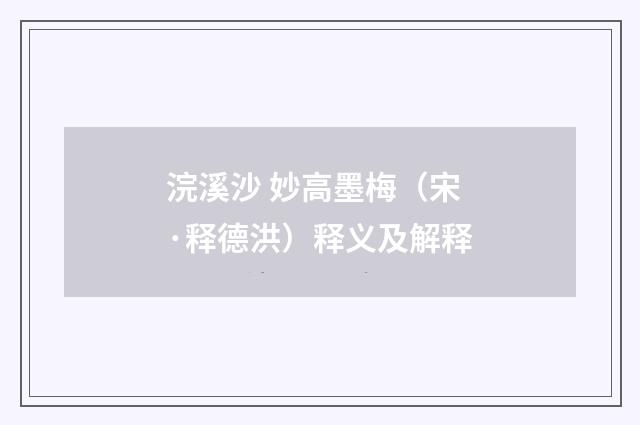 浣溪沙 妙高墨梅（宋·释德洪）释义及解释