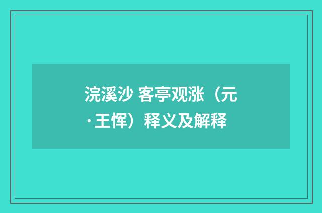 浣溪沙 客亭观涨（元·王恽）释义及解释