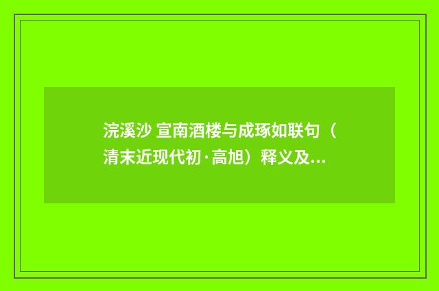 浣溪沙 宣南酒楼与成琢如联句（清末近现代初·高旭）释义及解释