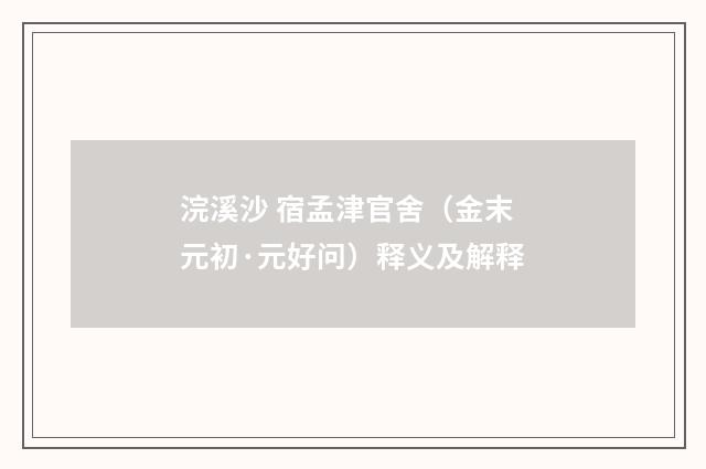 浣溪沙 宿孟津官舍（金末元初·元好问）释义及解释