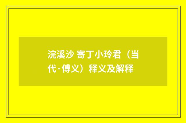 浣溪沙 寄丁小玲君（当代·傅义）释义及解释
