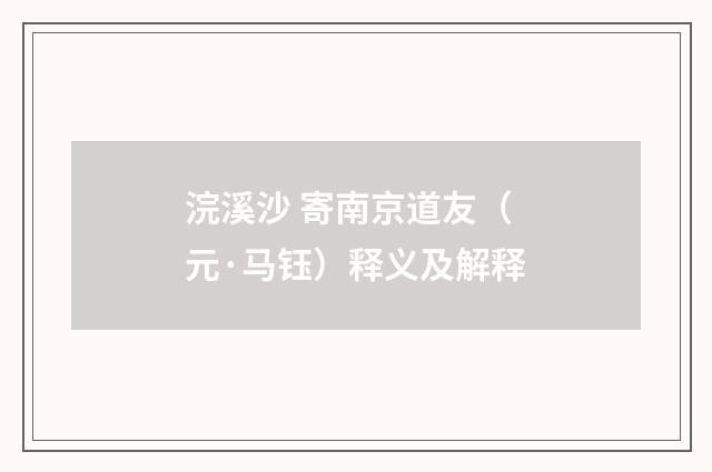 浣溪沙 寄南京道友（元·马钰）释义及解释
