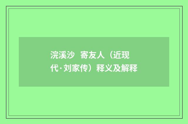 浣溪沙 寄友人（近现代·刘家传）释义及解释