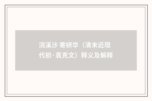浣溪沙 寄妍华（清末近现代初·袁克文）释义及解释